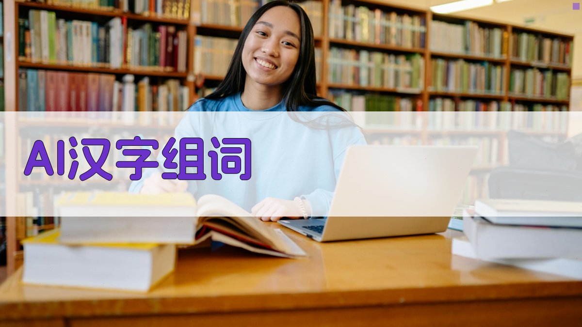 AI一键生成汉字组词