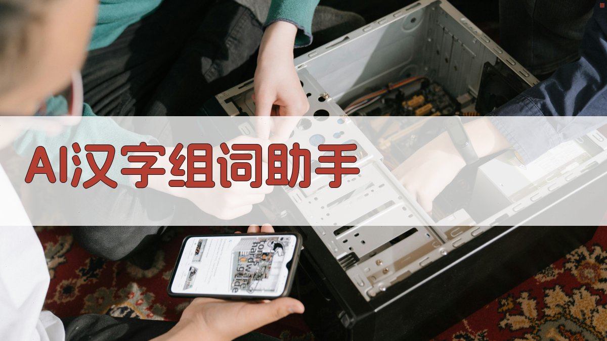 AI汉字组词助手