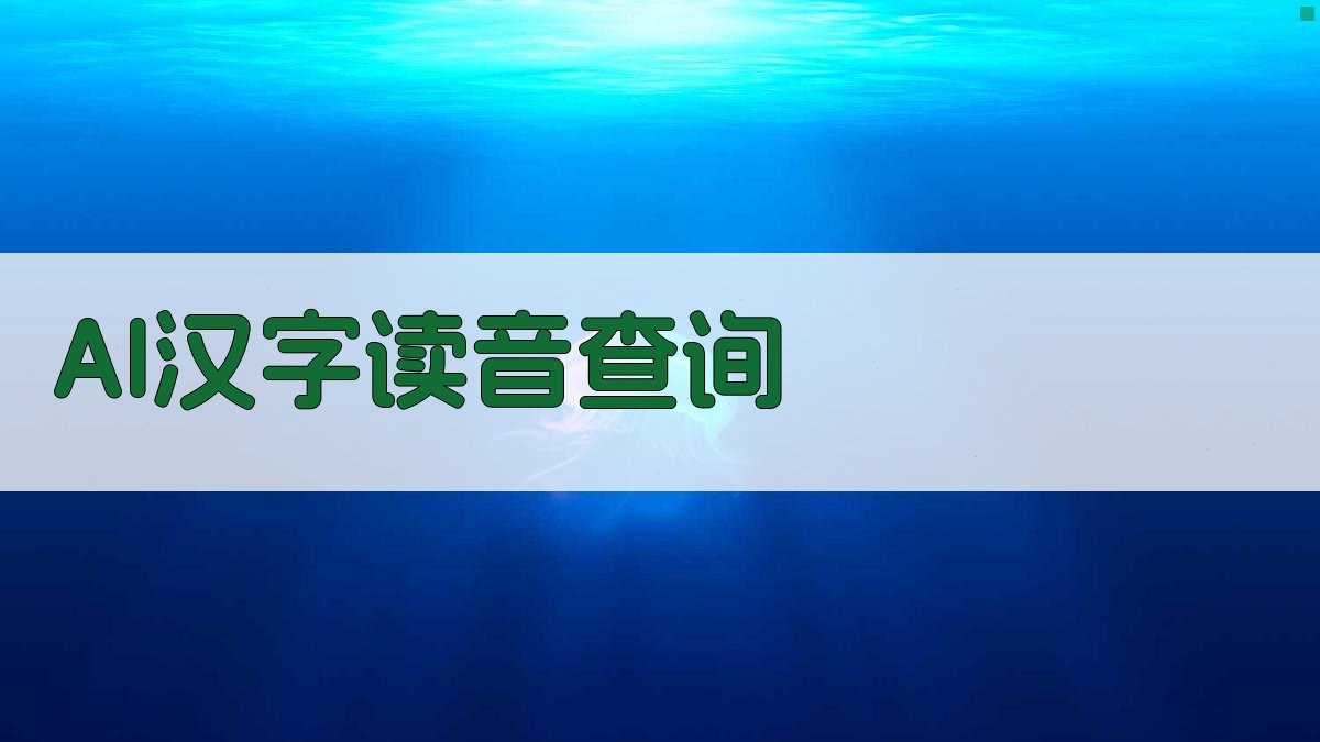 AI汉字读音查询