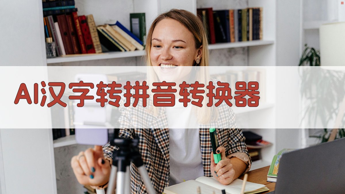 AI汉字转拼音转换器