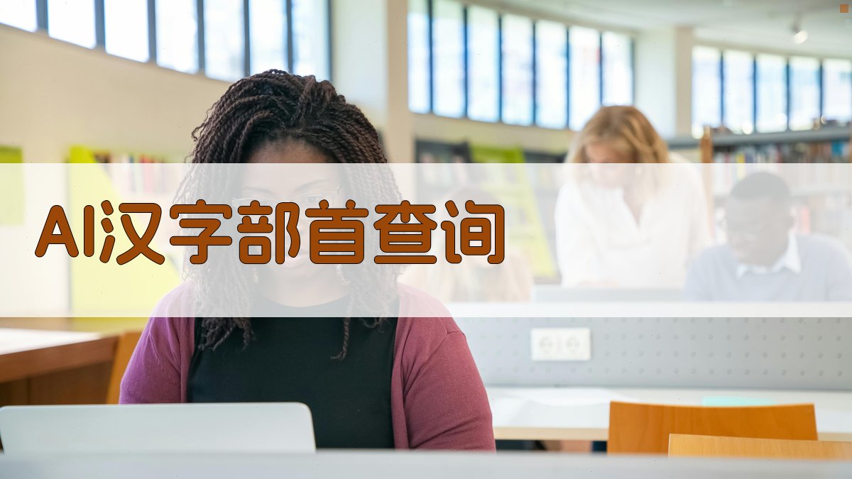 AI汉字部首查询