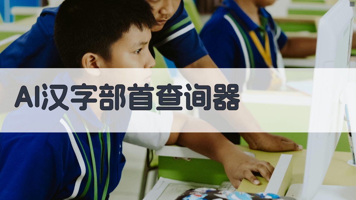 AI汉字部首查询器