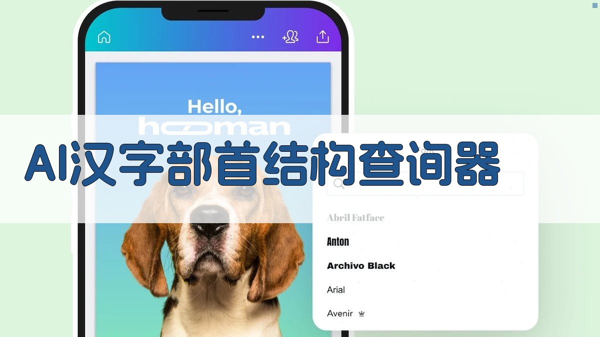AI汉字部首结构查询器
