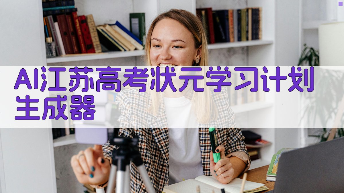 AI江苏高考状元学习计划生成器