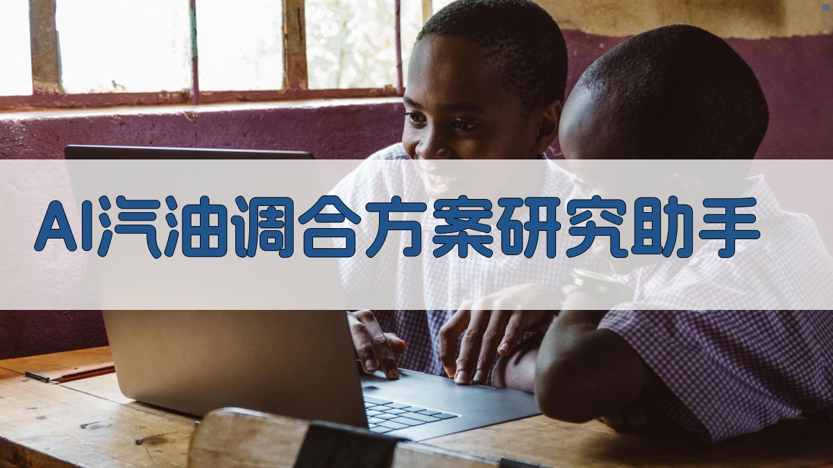 AI汽油调合方案研究助手