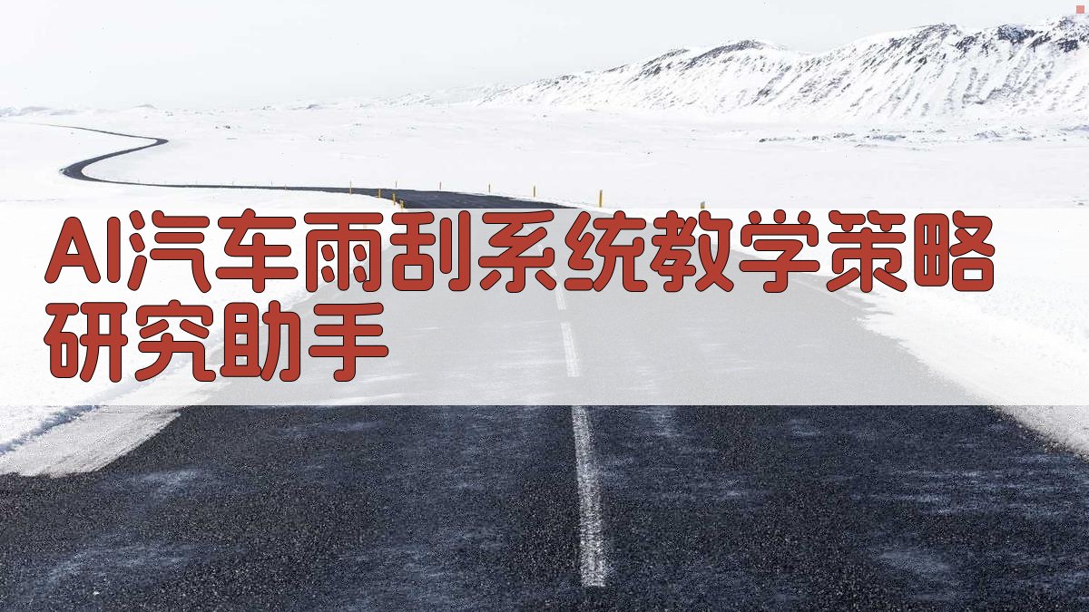 AI汽车雨刮系统教学策略研究助手