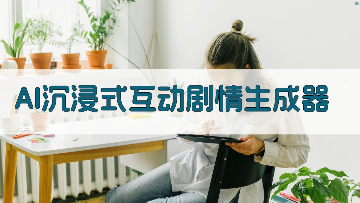 AI沉浸式互动剧情生成器