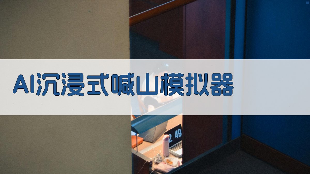 AI沉浸式喊山模拟器