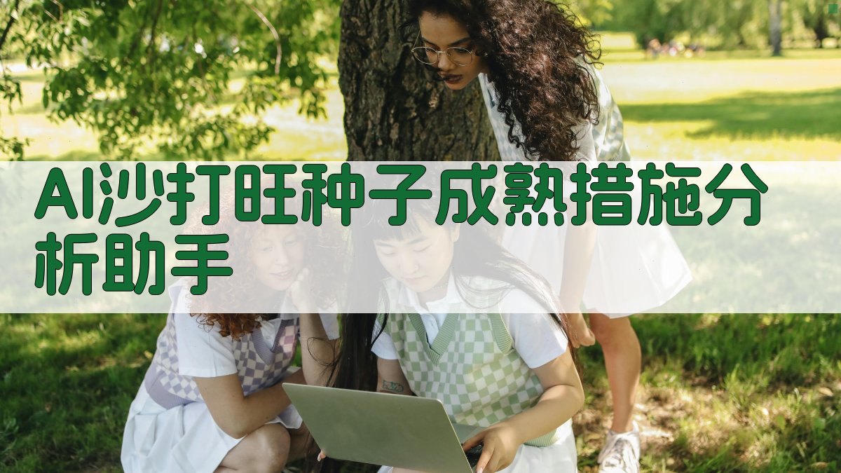 AI沙打旺种子成熟措施分析