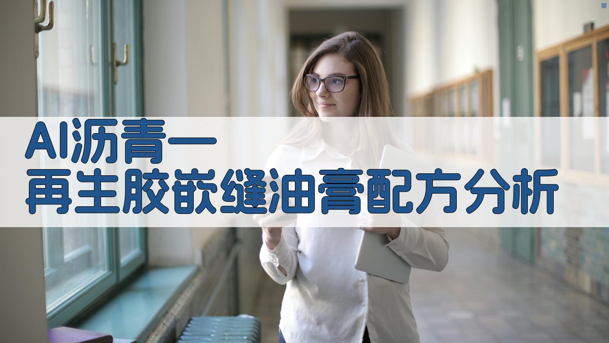 AI沥青—再生胶嵌缝油膏配方分析