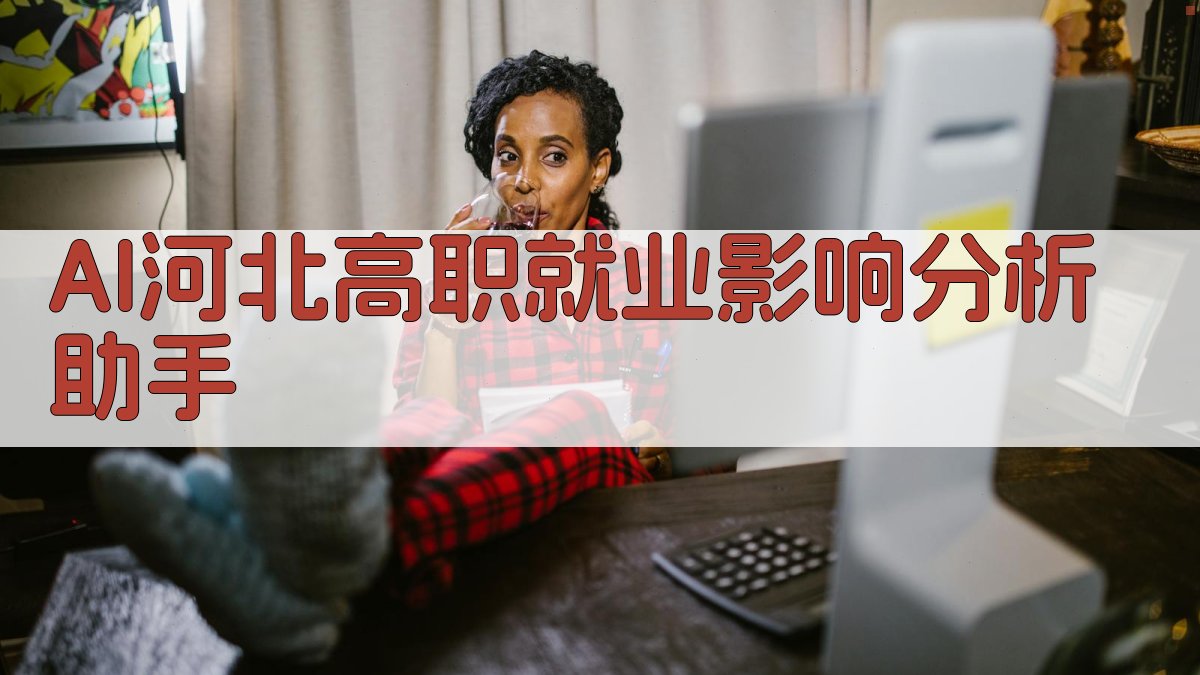 AI河北高职就业影响分析助手