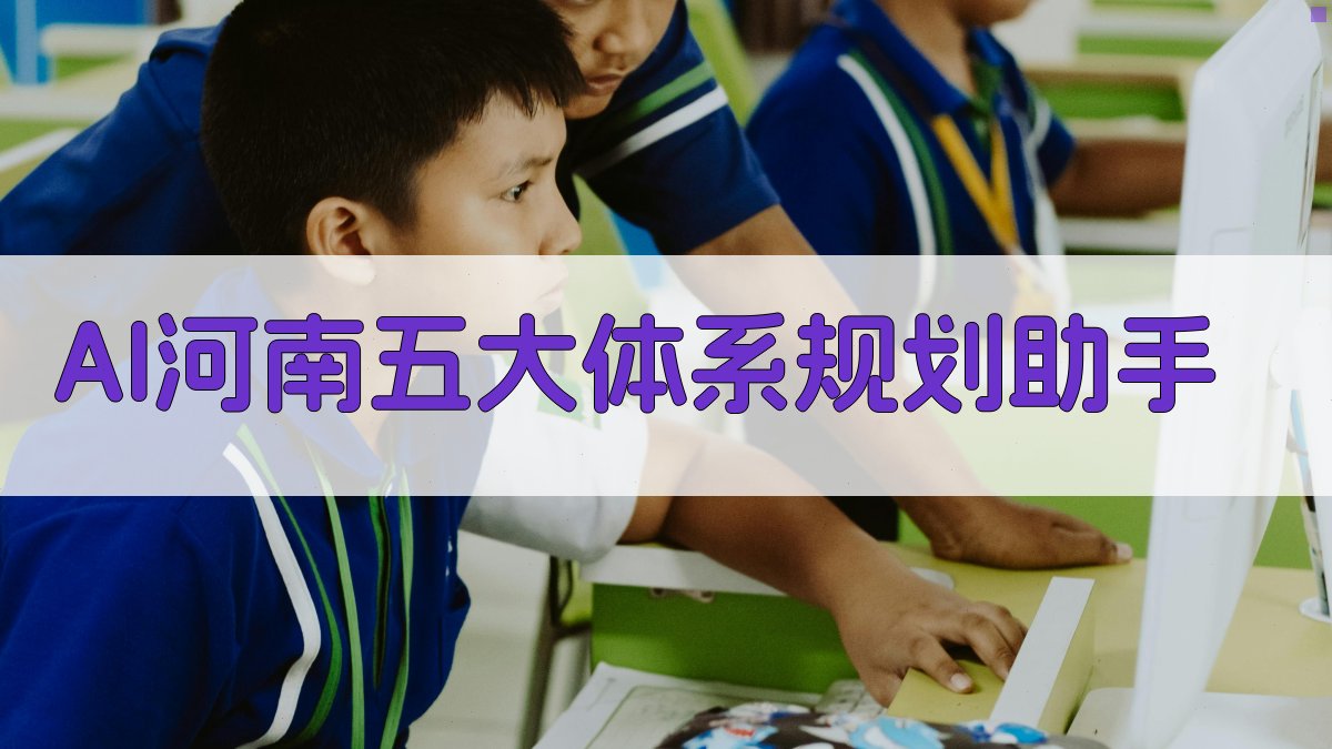 AI河南五大体系规划助手