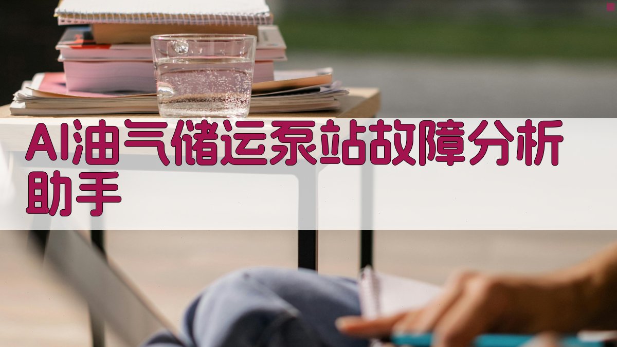 AI油气储运泵站故障分析助手