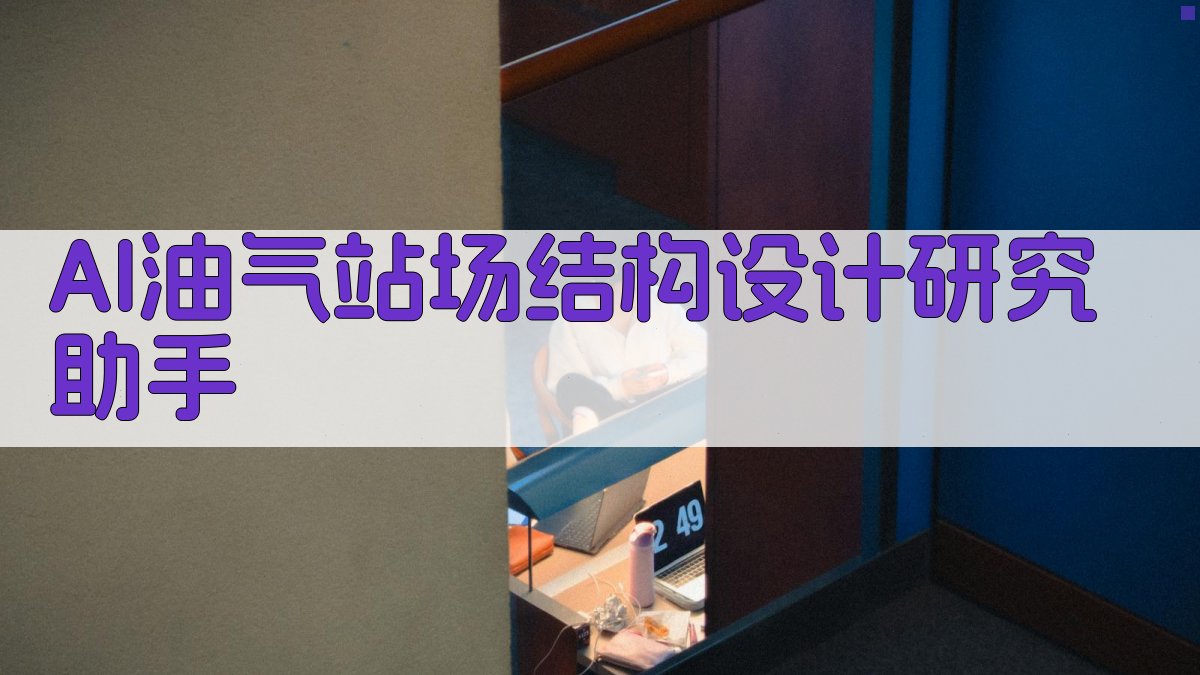 AI油气站场结构设计研究助手