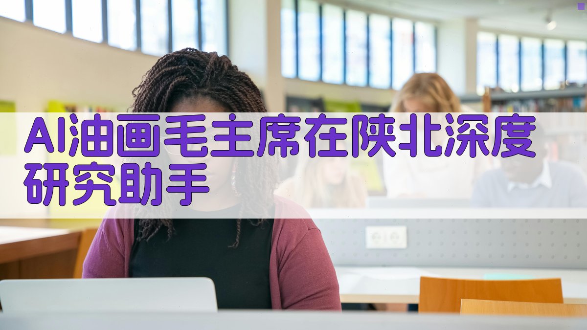 AI油画艺术分析