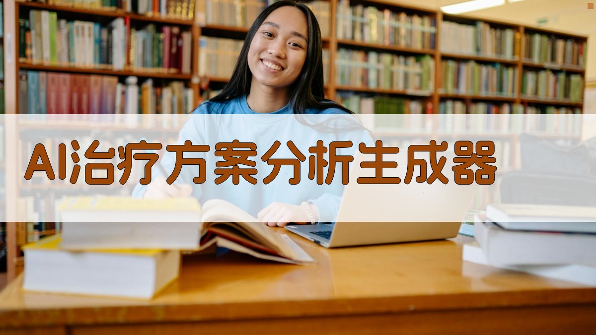 AI治疗方案分析