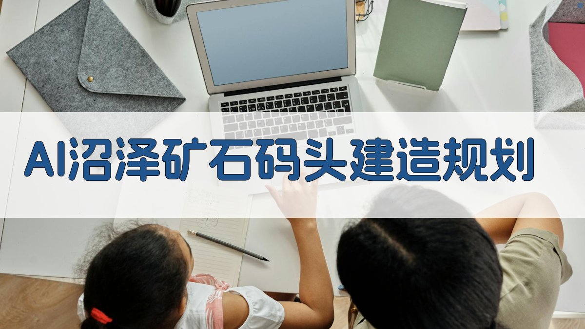 AI沼泽矿石码头建造规划