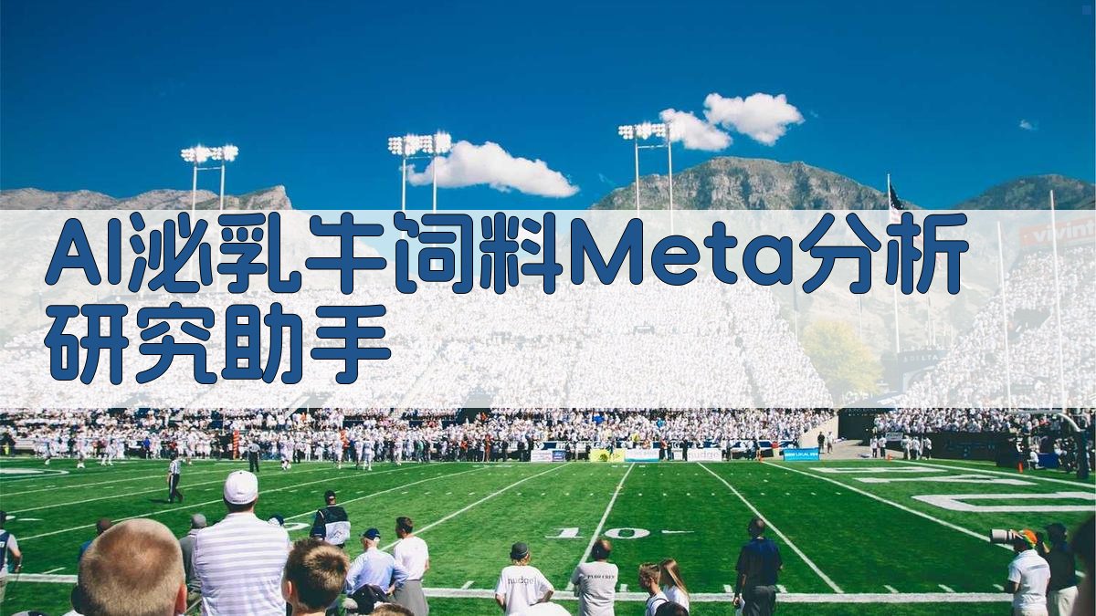 AI泌乳牛饲料Meta分析研究助手