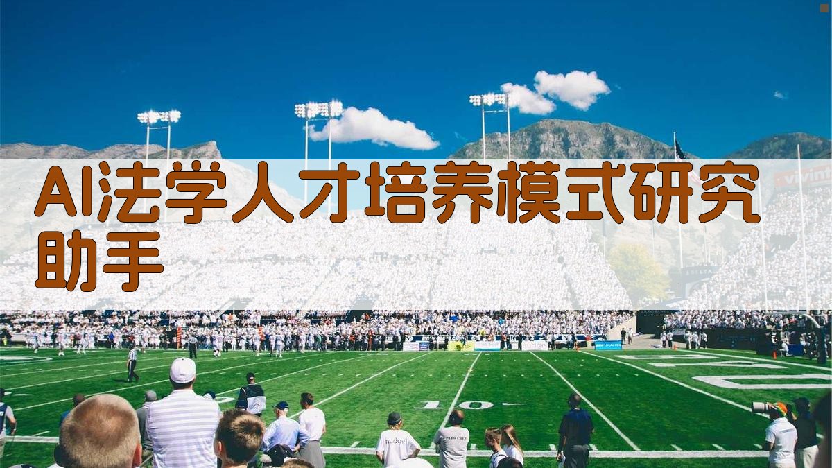 AI法学人才培养模式研究助手