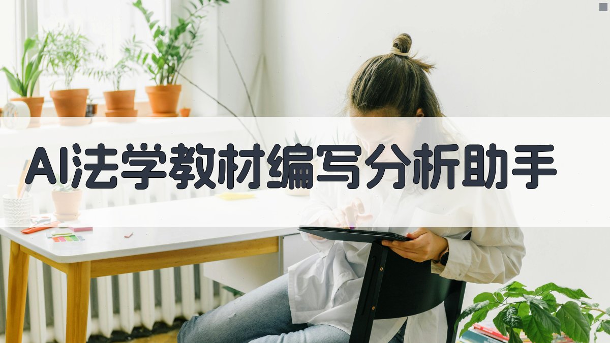 AI法学教材编写分析助手