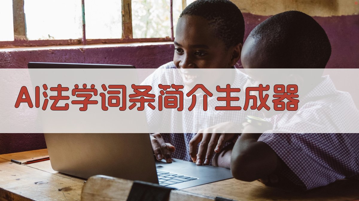AI法学词条简介生成器
