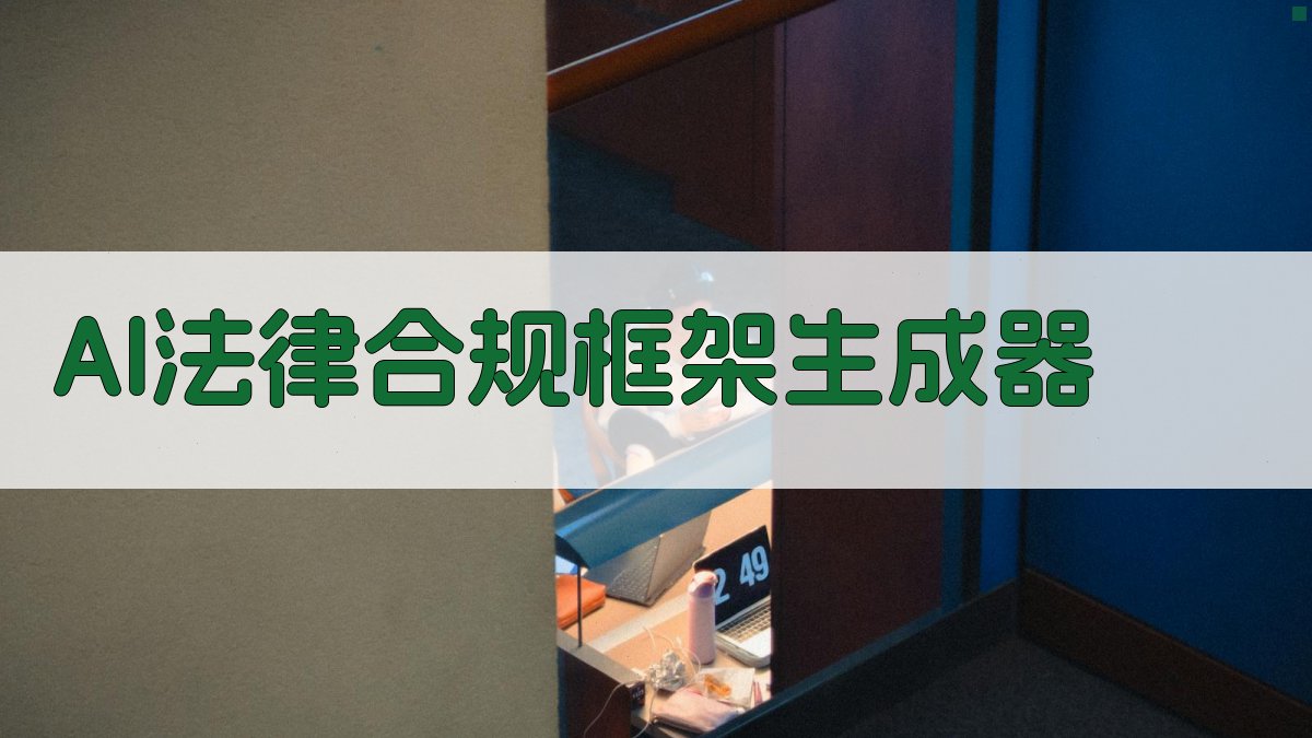 AI法律合规框架生成器