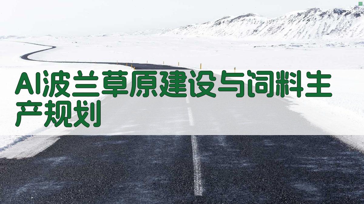 AI波兰草原建设与饲料生产规划