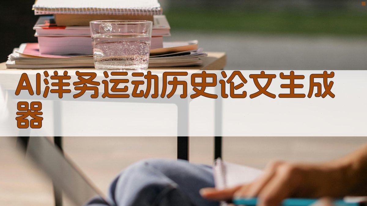 AI一键生成历史论文大纲