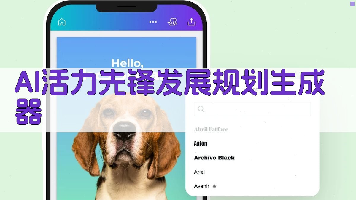 AI活力先锋发展规划生成器