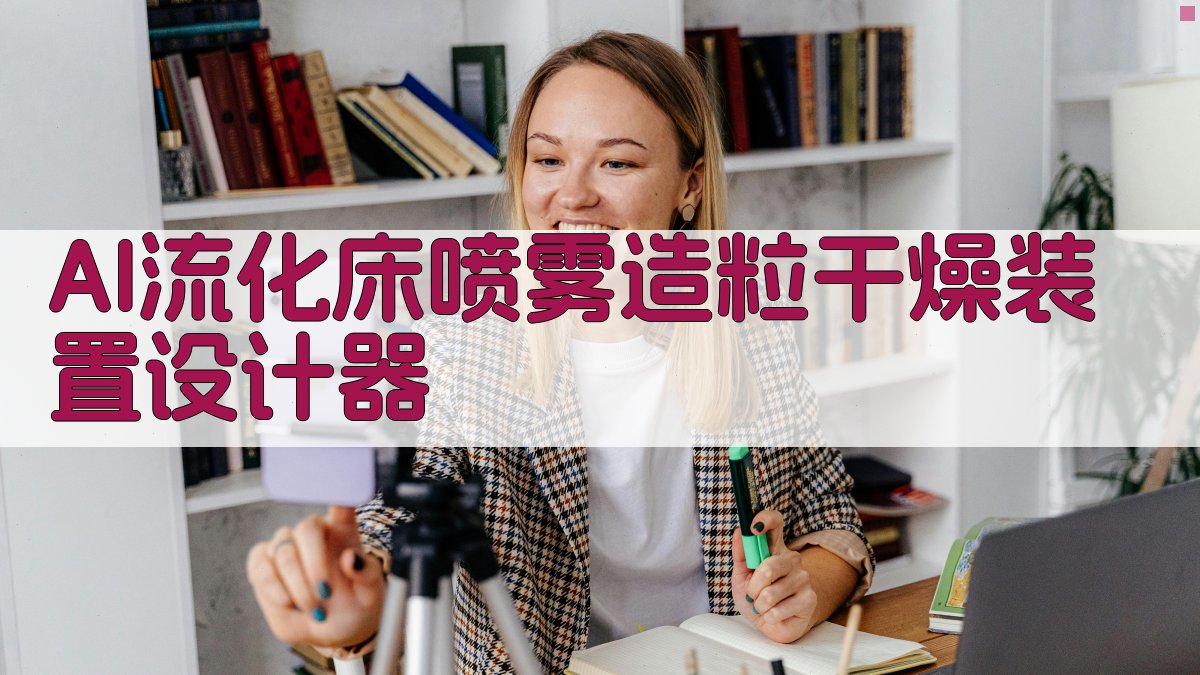 流化床喷雾造粒干燥装置设计