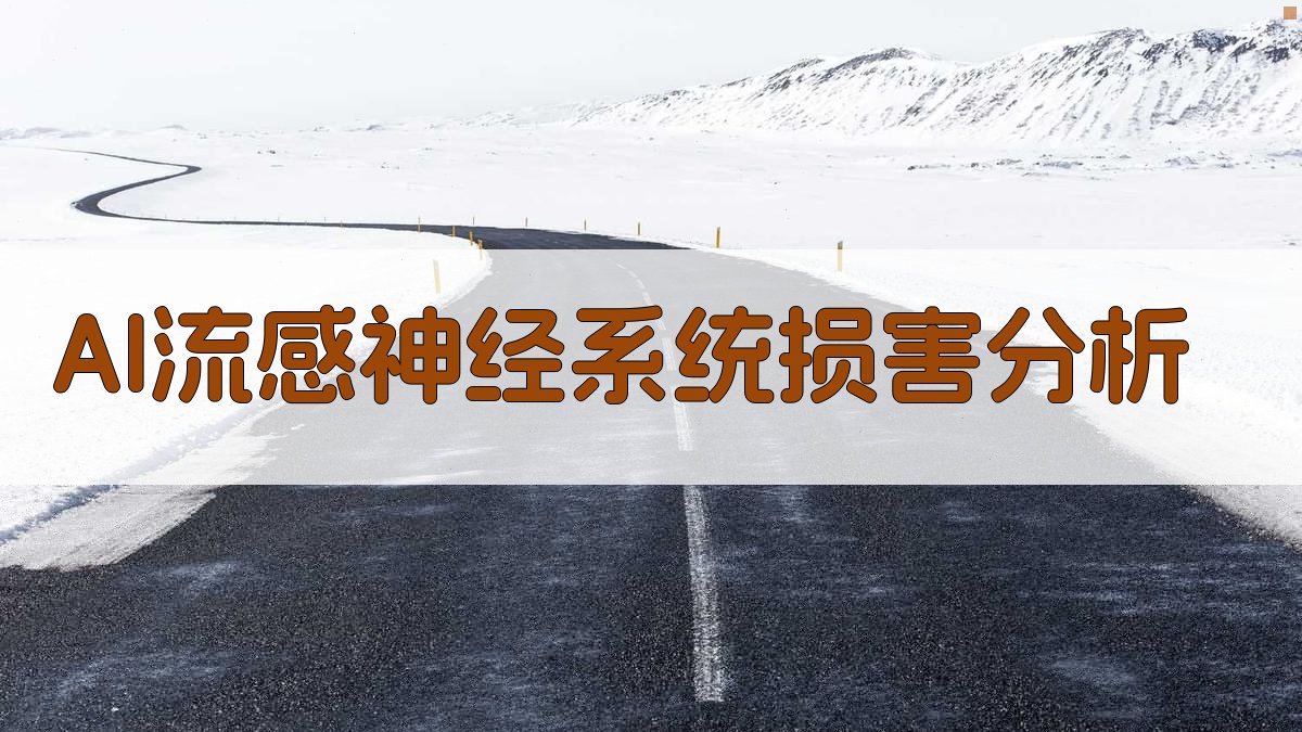 AI流感神经系统损害分析