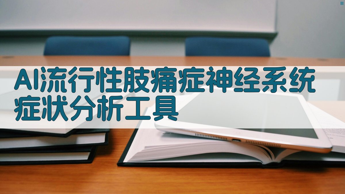 AI流行性肢痛症神经系统症状分析