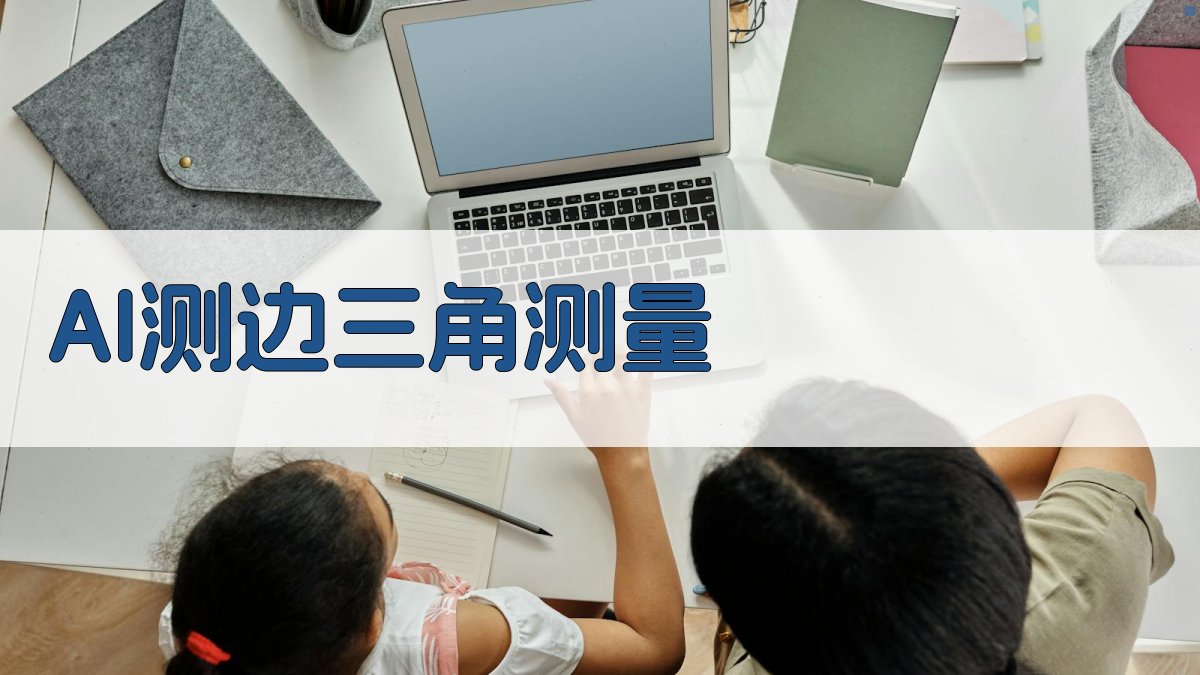 AI测边三角测量工具