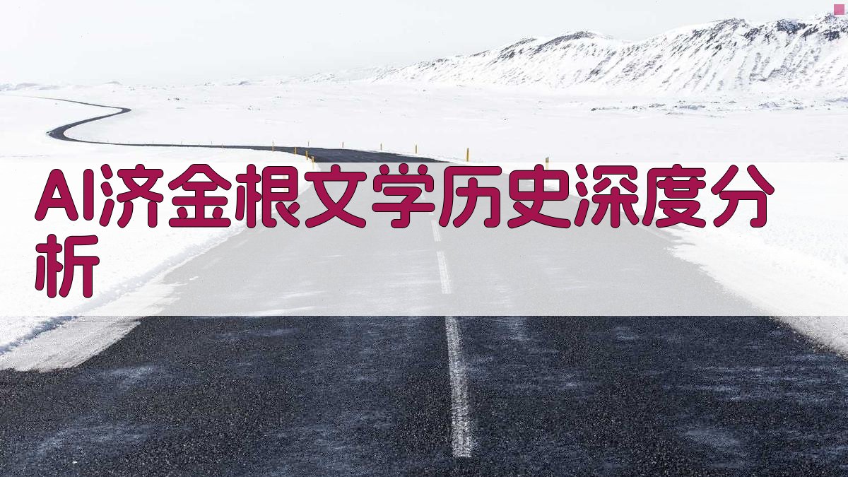 AI济金根文学历史深度分析