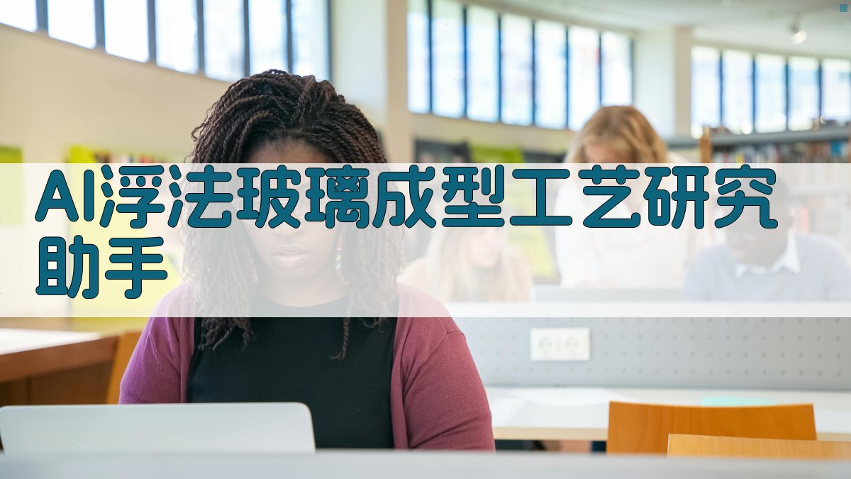 AI浮法玻璃成型工艺研究助手