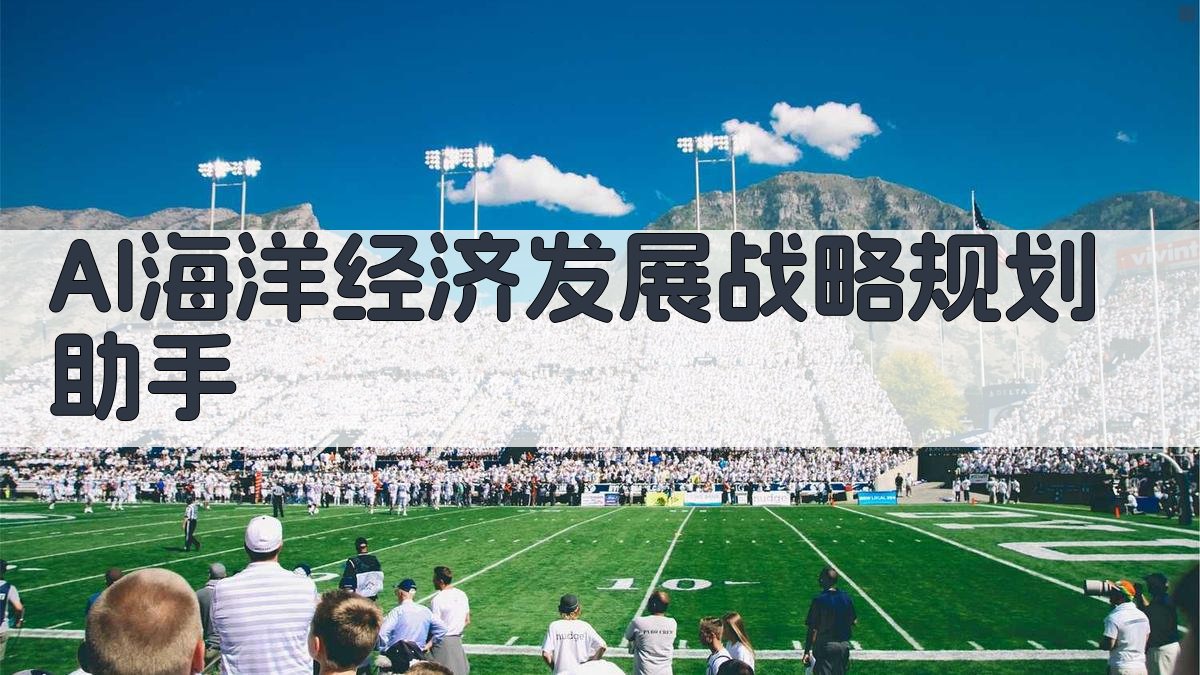 AI海洋经济发展战略规划助手