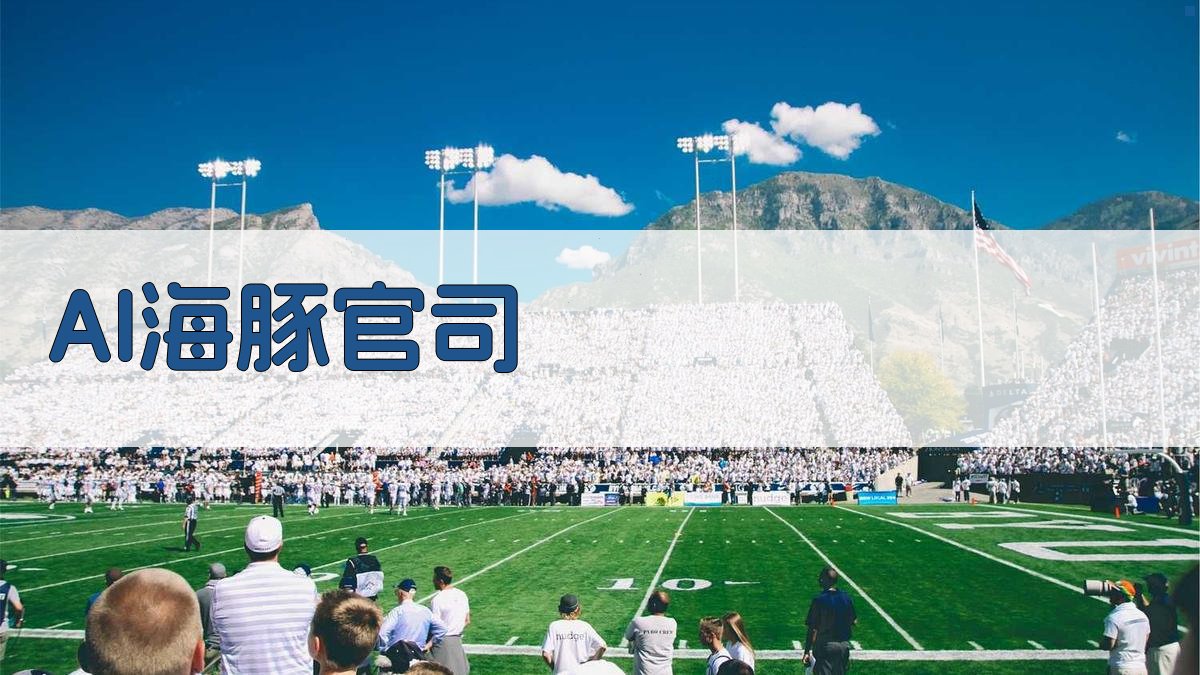 AI海豚官司智能分析