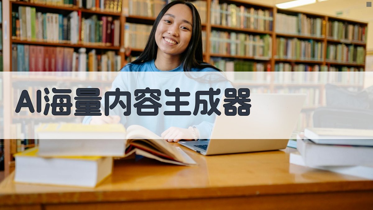 AI海量内容生成器