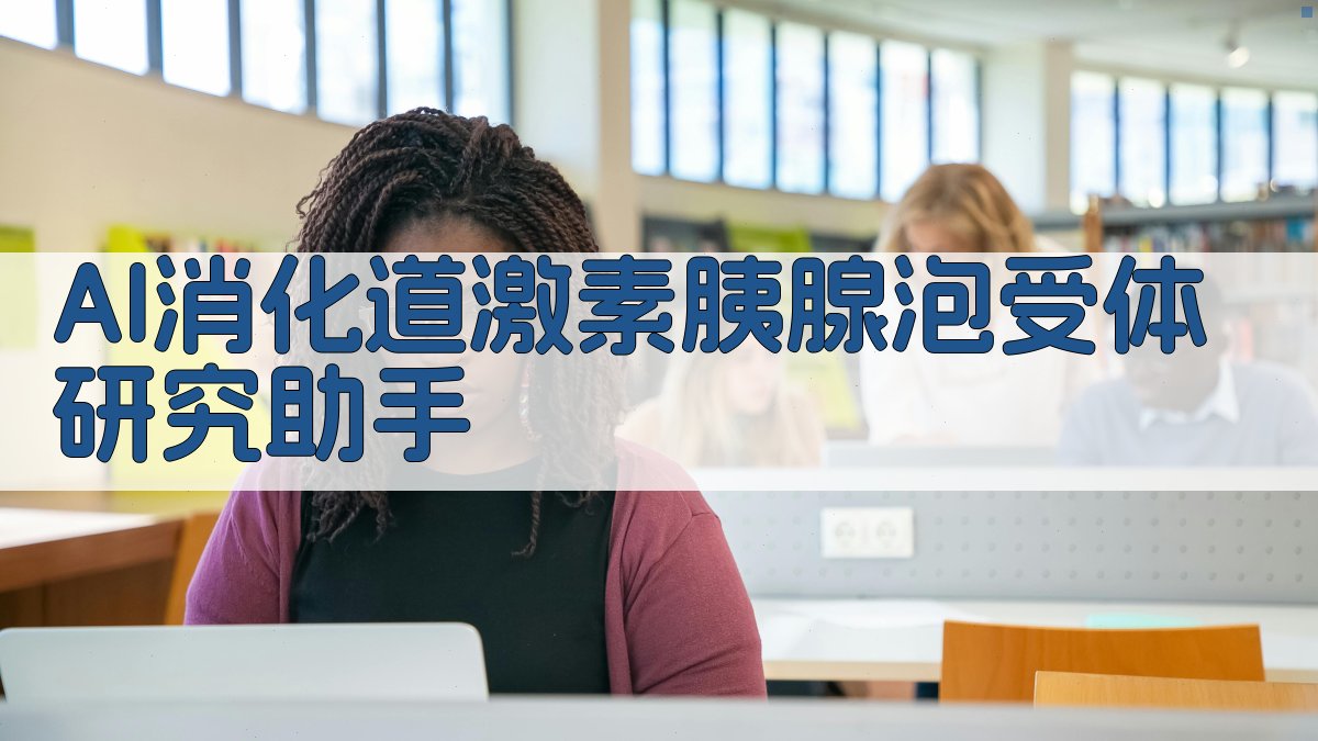 AI消化道激素胰腺泡受体研究助手