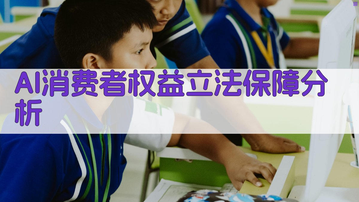 AI消费者权益立法保障分析