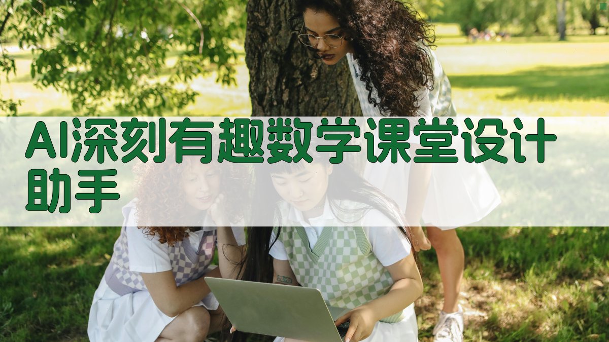 AI深刻有趣数学课堂设计助手