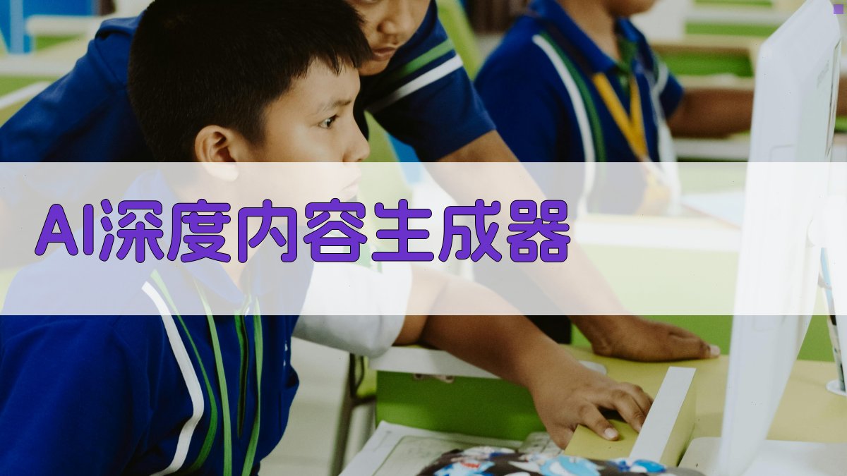 AI深度内容生成器