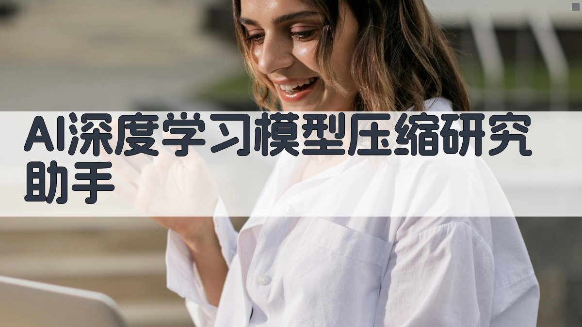 AI深度学习模型压缩研究助手