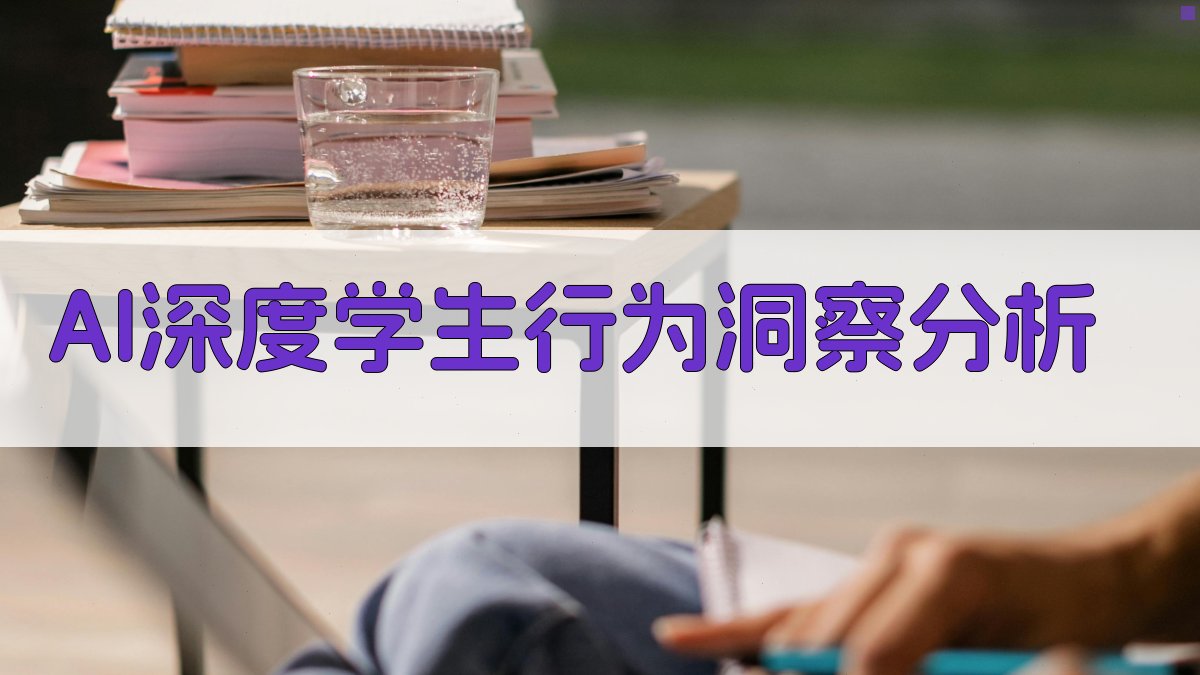 AI深度学生行为洞察分析