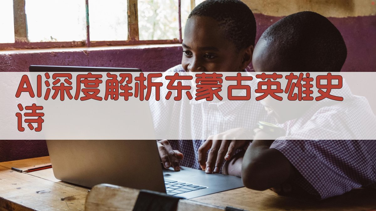 AI东蒙古英雄史诗解析