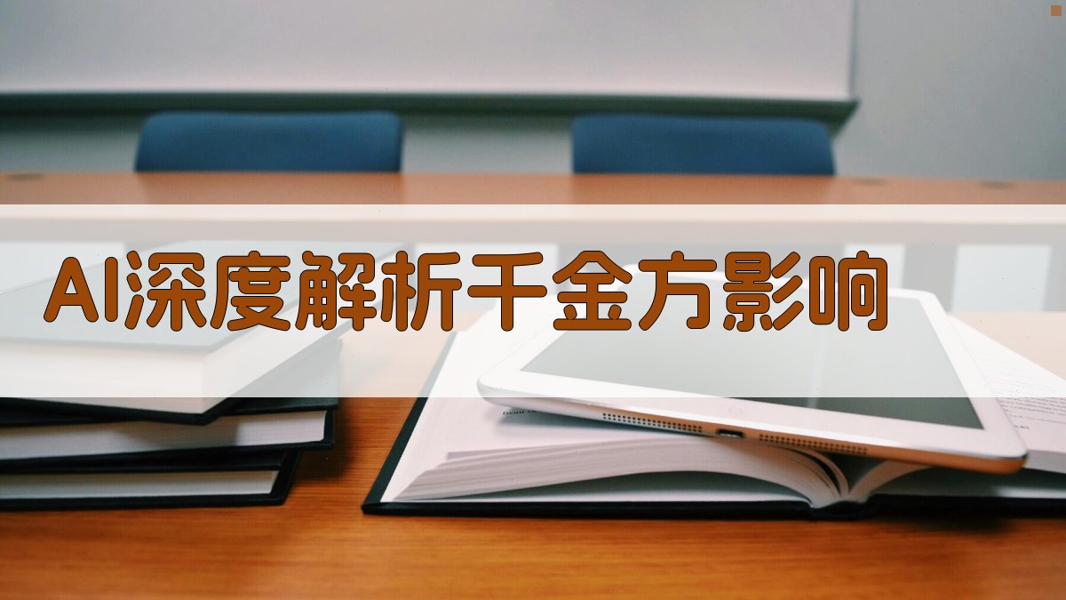 AI深度解析千金方影响