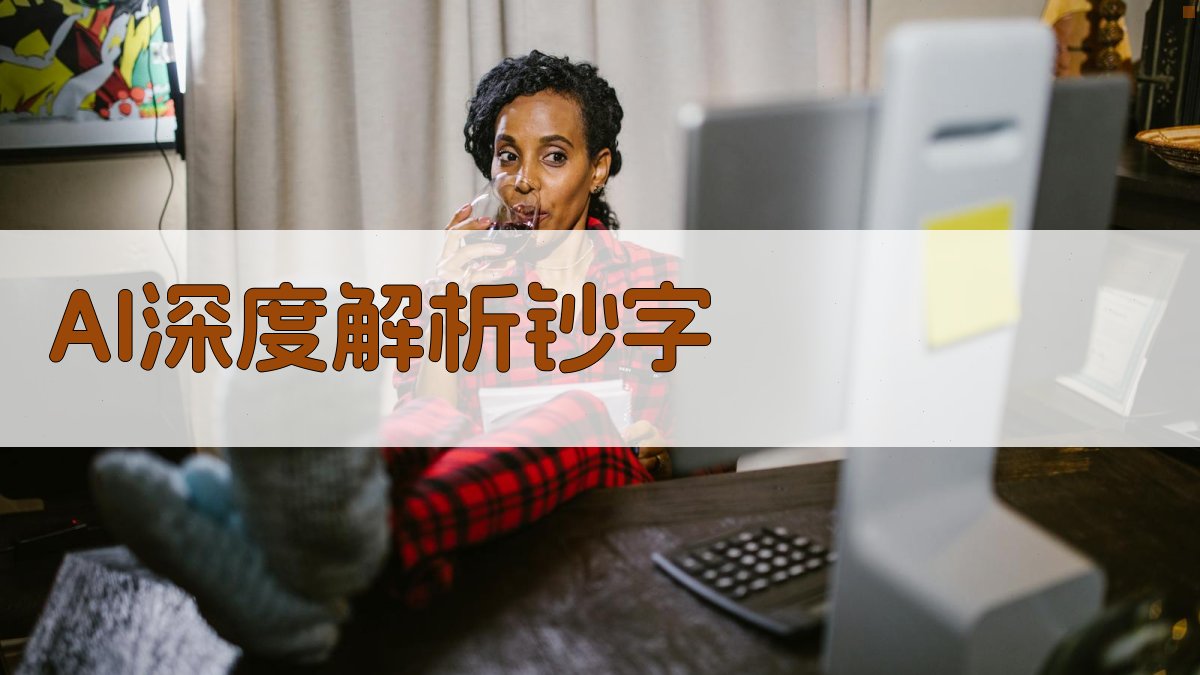 AI深度解析钞字