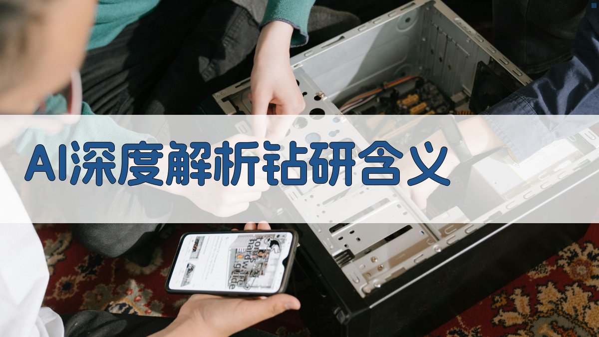 AI深度解析钻研含义