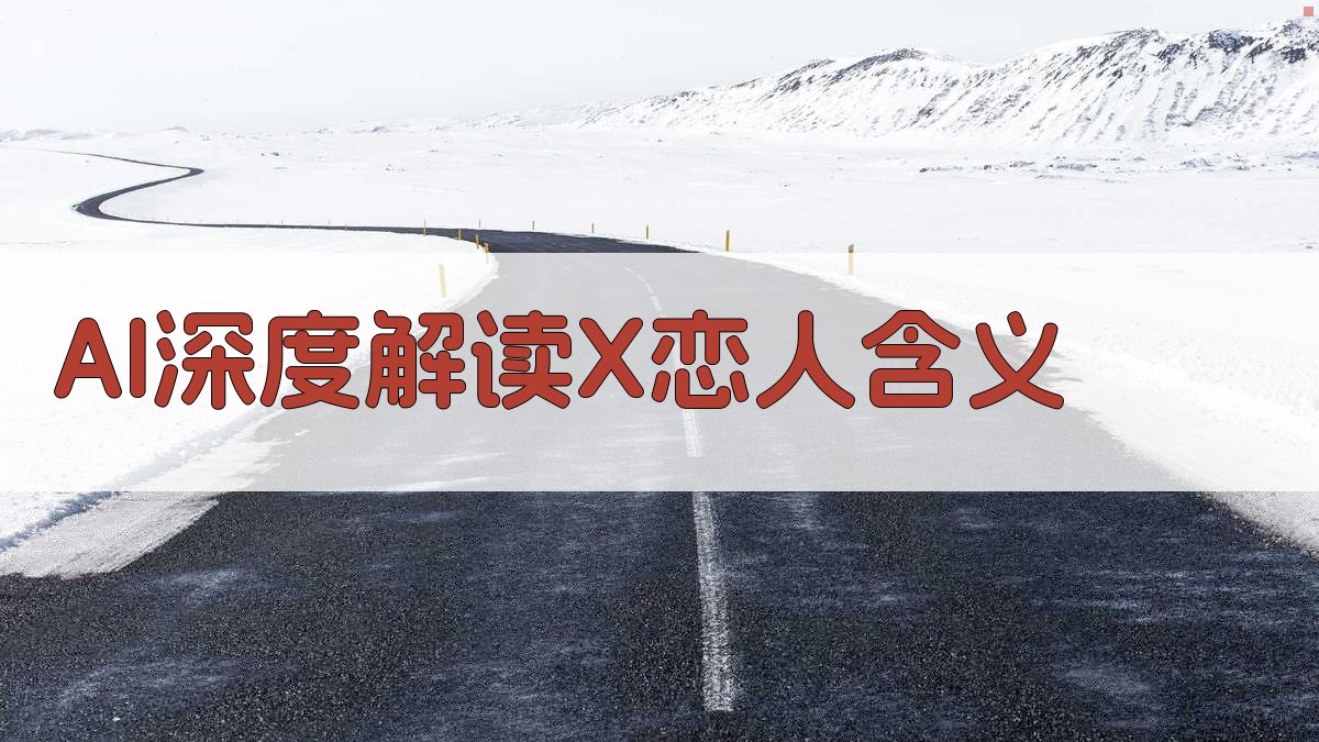 AI深度解读X恋人含义