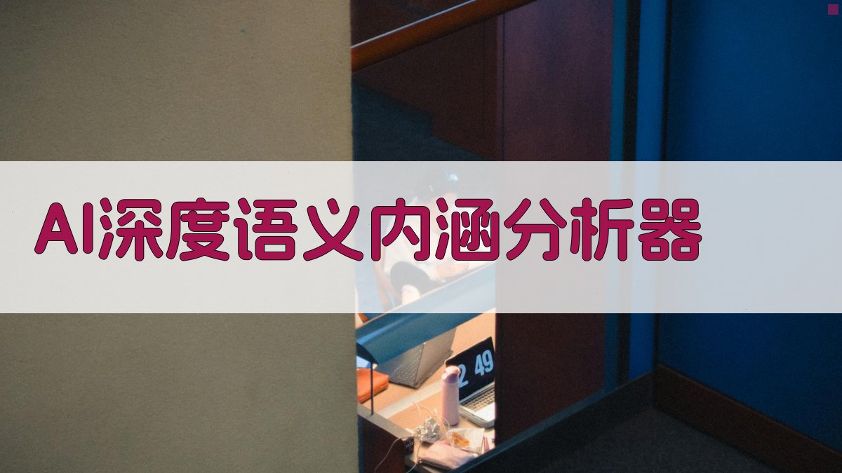 AI深度语义内涵分析器